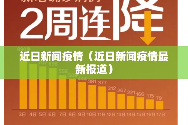 近日新闻疫情(近日新闻疫情最新报道) 近日新闻疫情(近日新闻疫情最新报道)