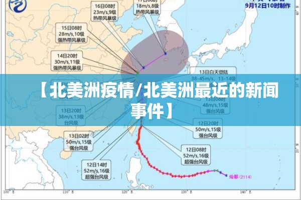 【北美洲疫情/北美洲最近的新闻事件】
