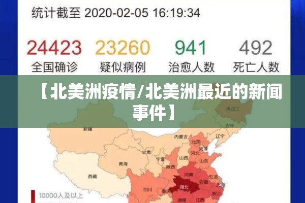 【北美洲疫情/北美洲最近的新闻事件】