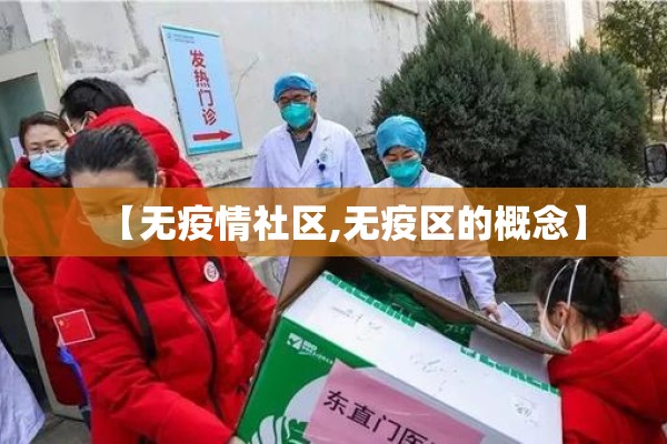 【无疫情社区,无疫区的概念】