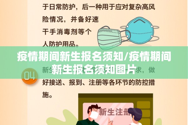 疫情期间新生报名须知/疫情期间新生报名须知图片
