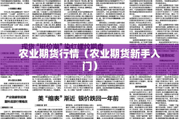 农业期货行情(农业期货新手入门) 农业期货行情(农业期货新手入门)