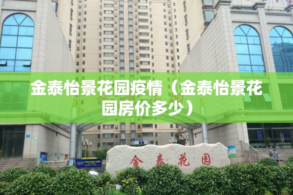金泰怡景花园疫情(金泰怡景花园房价多少) 金泰怡景花园疫情(金泰怡景花园房价多少)