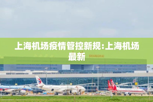 上海机场疫情管控新规:上海机场最新 上海机场疫情管控新规:上海机场最新