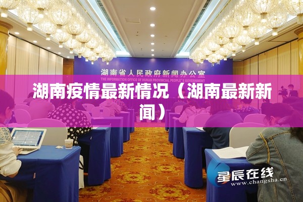湖南疫情最新情况(湖南最新新闻) 湖南疫情最新情况(湖南最新新闻)