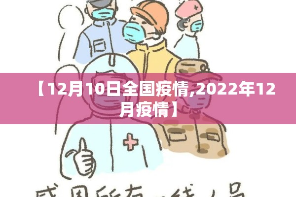 【12月10日全国疫情,2022年12月疫情】 【12月10日全国疫情,2022年12月疫情】
