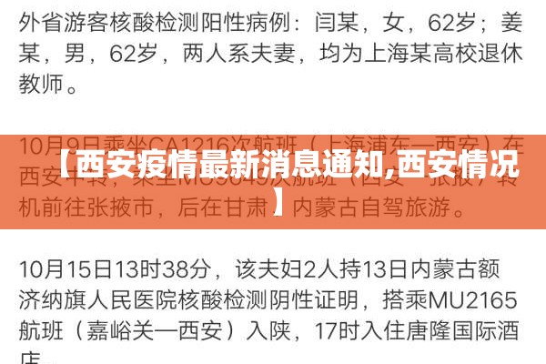 【西安疫情最新消息通知,西安情况】 【西安疫情最新消息通知,西安情况】