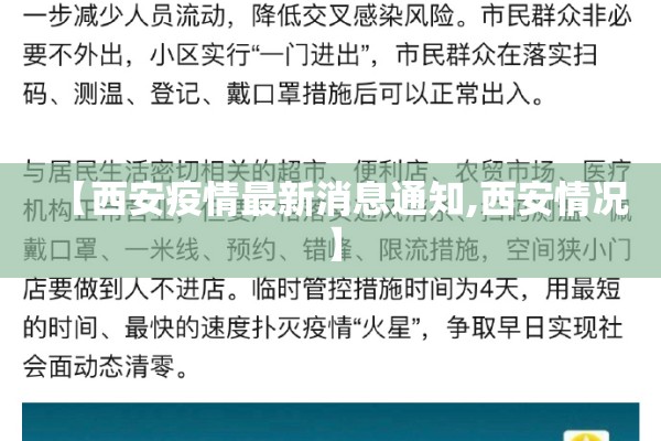 【西安疫情最新消息通知,西安情况】 【西安疫情最新消息通知,西安情况】