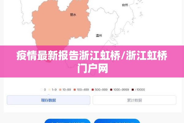 疫情最新报告浙江虹桥/浙江虹桥门户网