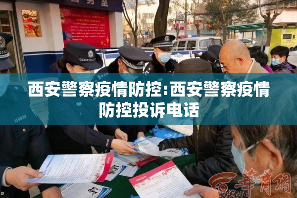 西安警察疫情防控:西安警察疫情防控投诉电话 西安警察疫情防控:西安警察疫情防控投诉电话