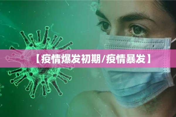 【疫情爆发初期/疫情暴发】 【疫情爆发初期/疫情暴发】
