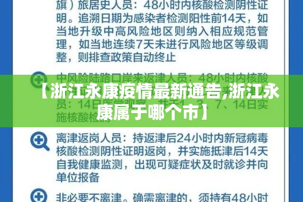 【浙江永康疫情最新通告,浙江永康属于哪个市】 【浙江永康疫情最新通告,浙江永康属于哪个市】