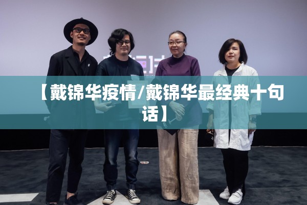 【戴锦华疫情/戴锦华最经典十句话】 【戴锦华疫情/戴锦华最经典十句话】