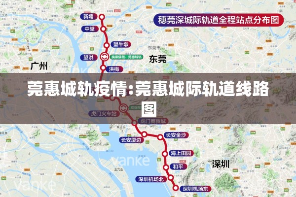 莞惠城轨疫情:莞惠城际轨道线路图 莞惠城轨疫情:莞惠城际轨道线路图