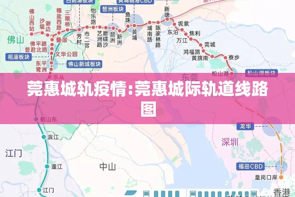 莞惠城轨疫情:莞惠城际轨道线路图 莞惠城轨疫情:莞惠城际轨道线路图