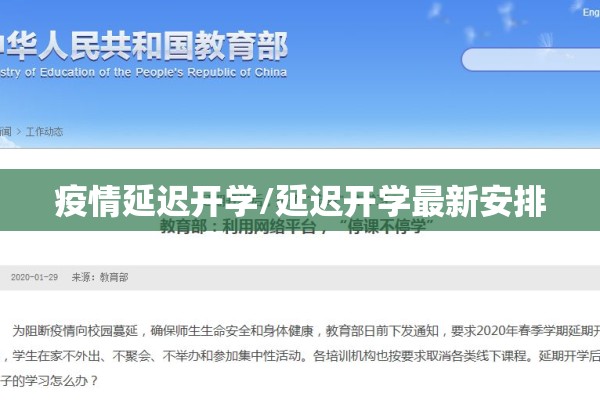 疫情延迟开学/延迟开学最新安排 疫情延迟开学/延迟开学最新安排