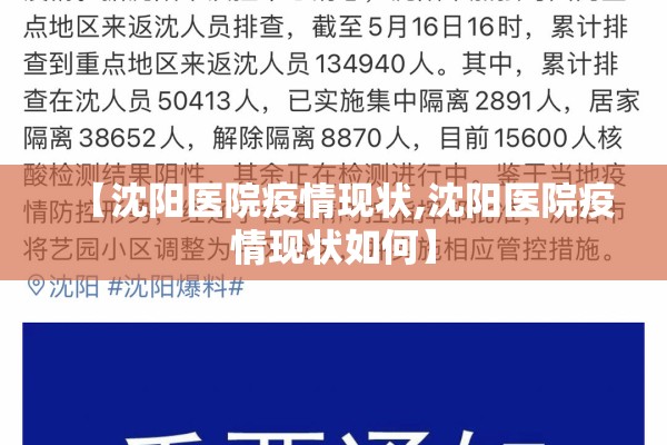 【沈阳医院疫情现状,沈阳医院疫情现状如何】 【沈阳医院疫情现状,沈阳医院疫情现状如何】