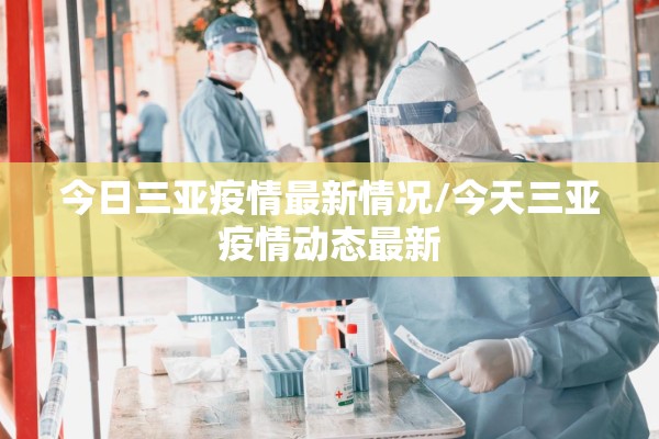 今日三亚疫情最新情况/今天三亚疫情动态最新 今日三亚疫情最新情况/今天三亚疫情动态最新