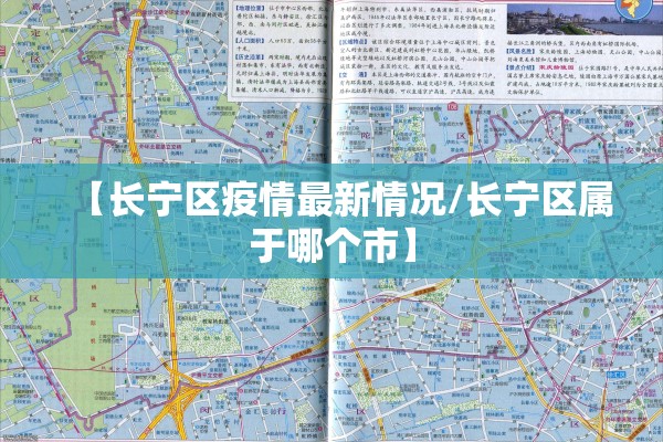【长宁区疫情最新情况/长宁区属于哪个市】 【长宁区疫情最新情况/长宁区属于哪个市】