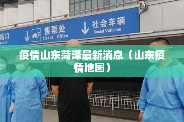 疫情山东菏泽最新消息(山东疫情地图) 疫情山东菏泽最新消息(山东疫情地图)