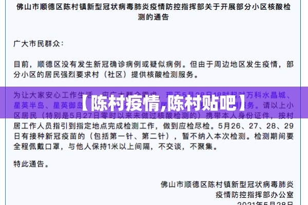 【陈村疫情,陈村贴吧】 【陈村疫情,陈村贴吧】