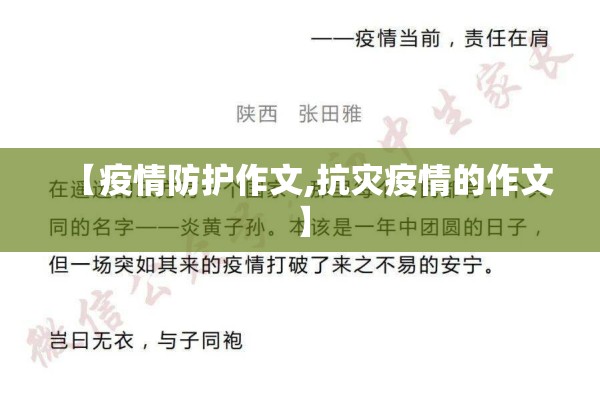 【疫情防护作文,抗灾疫情的作文】 【疫情防护作文,抗灾疫情的作文】