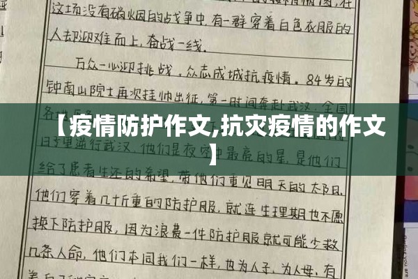 【疫情防护作文,抗灾疫情的作文】 【疫情防护作文,抗灾疫情的作文】