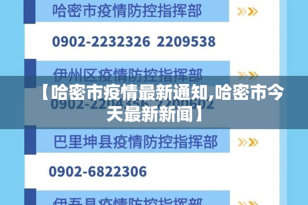 【哈密市疫情最新通知,哈密市今天最新新闻】 【哈密市疫情最新通知,哈密市今天最新新闻】