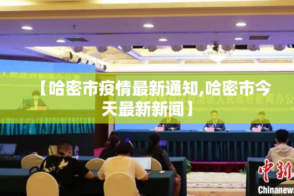 【哈密市疫情最新通知,哈密市今天最新新闻】 【哈密市疫情最新通知,哈密市今天最新新闻】