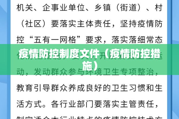 疫情防控制度文件(疫情防控措施) 疫情防控制度文件(疫情防控措施)