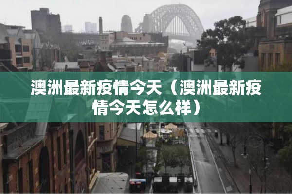 澳洲最新疫情今天(澳洲最新疫情今天怎么样) 澳洲最新疫情今天(澳洲最新疫情今天怎么样)