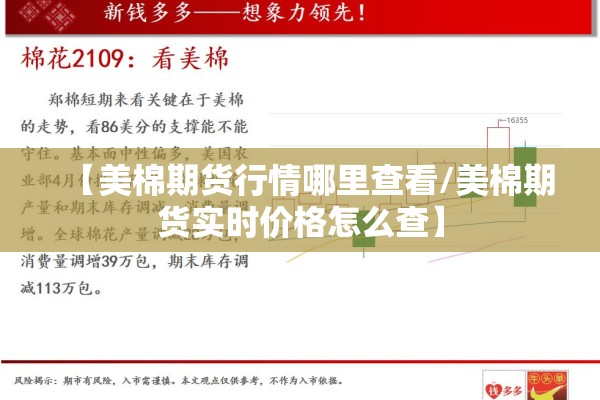 【美棉期货行情哪里查看/美棉期货实时价格怎么查】 【美棉期货行情哪里查看/美棉期货实时价格怎么查】