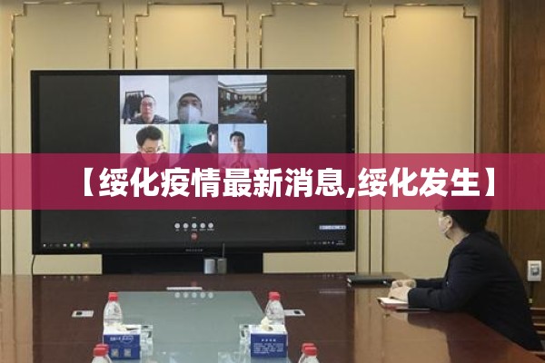 【绥化疫情最新消息,绥化发生】 【绥化疫情最新消息,绥化发生】
