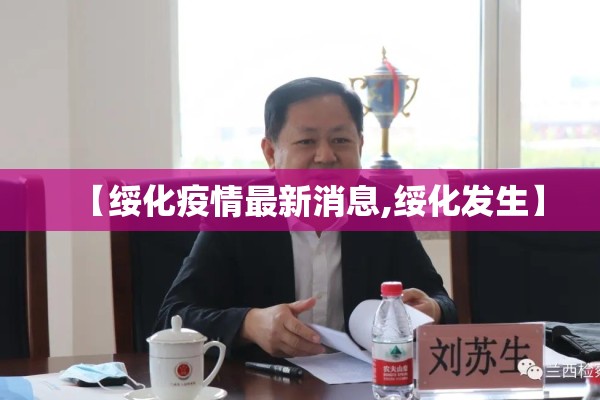 【绥化疫情最新消息,绥化发生】 【绥化疫情最新消息,绥化发生】