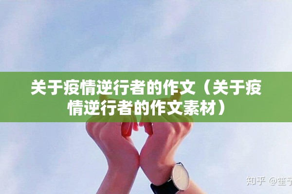 关于疫情逆行者的作文（关于疫情逆行者的作文素材）
