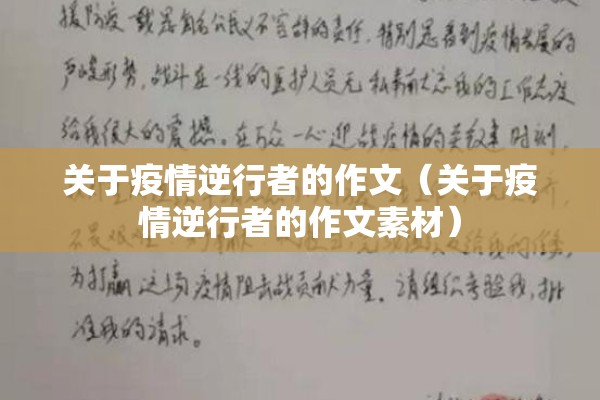 关于疫情逆行者的作文（关于疫情逆行者的作文素材）