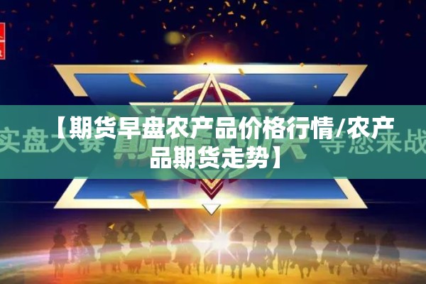 【期货早盘农产品价格行情/农产品期货走势】