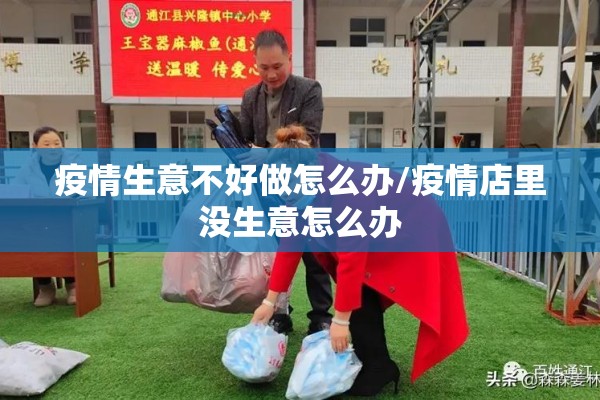 疫情生意不好做怎么办/疫情店里没生意怎么办