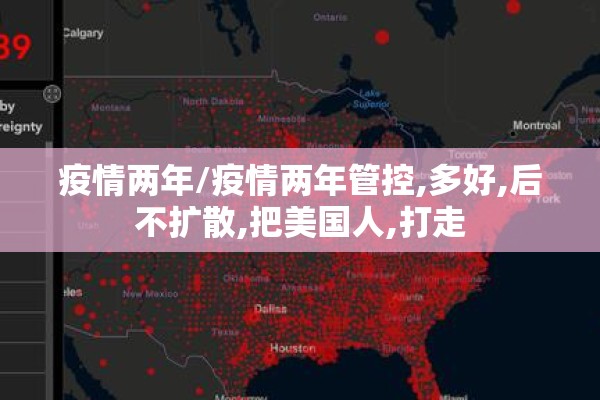 疫情两年/疫情两年管控,多好,后不扩散,把美国人,打走 疫情两年/疫情两年管控,多好,后不扩散,把美国人,打走