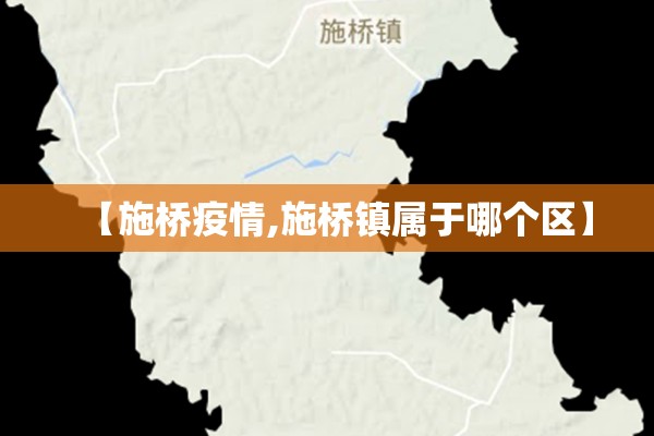 【施桥疫情,施桥镇属于哪个区】