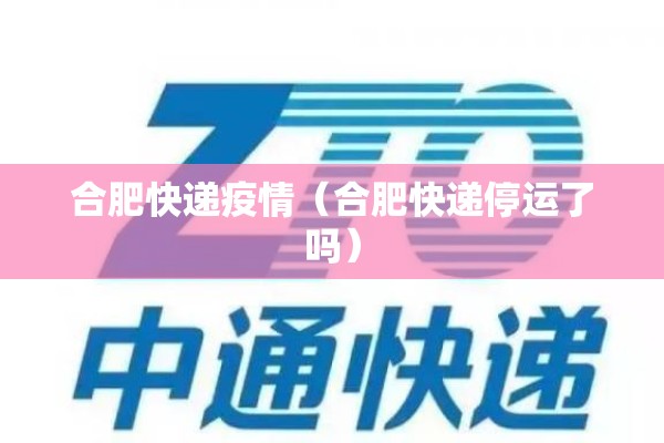 合肥快递疫情（合肥快递停运了吗）