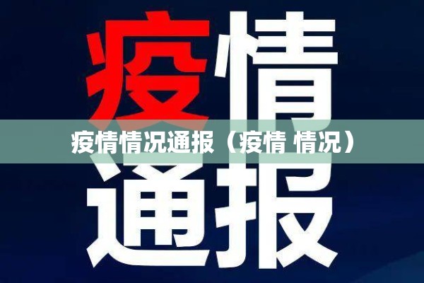 疫情情况通报（疫情 情况）
