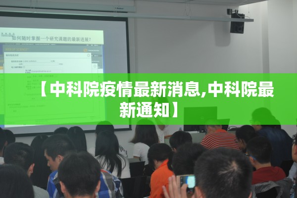 【中科院疫情最新消息,中科院最新通知】