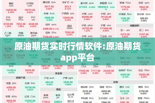 原油期货实时行情软件:原油期货app平台 原油期货实时行情软件:原油期货app平台