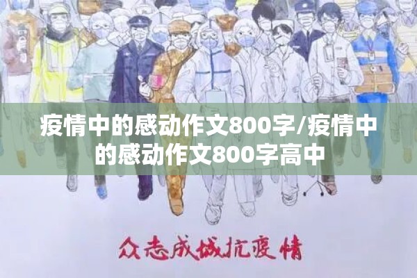 疫情中的感动作文800字/疫情中的感动作文800字高中
