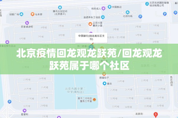 北京疫情回龙观龙跃苑/回龙观龙跃苑属于哪个社区