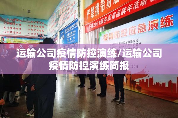 运输公司疫情防控演练/运输公司疫情防控演练简报