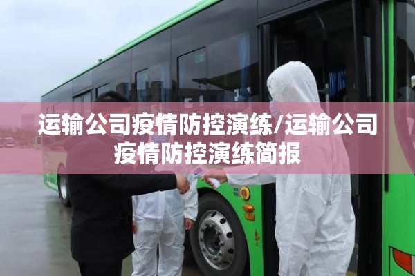 运输公司疫情防控演练/运输公司疫情防控演练简报