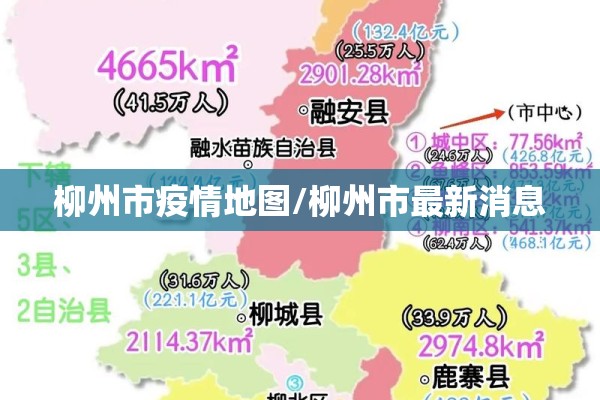 柳州市疫情地图/柳州市最新消息