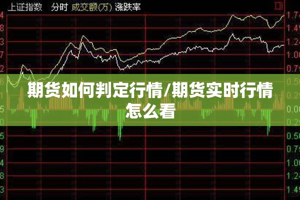 期货如何判定行情/期货实时行情怎么看